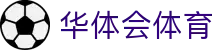 华体会体育官方网站（中国）- HTH SPORTS登录入口